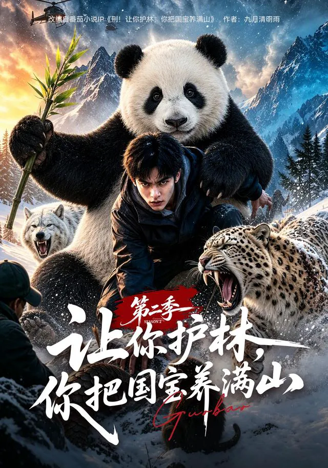 让你护林，你把国宝养满山第二季