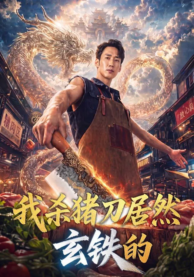 我杀猪刀居然玄铁的（1080P）