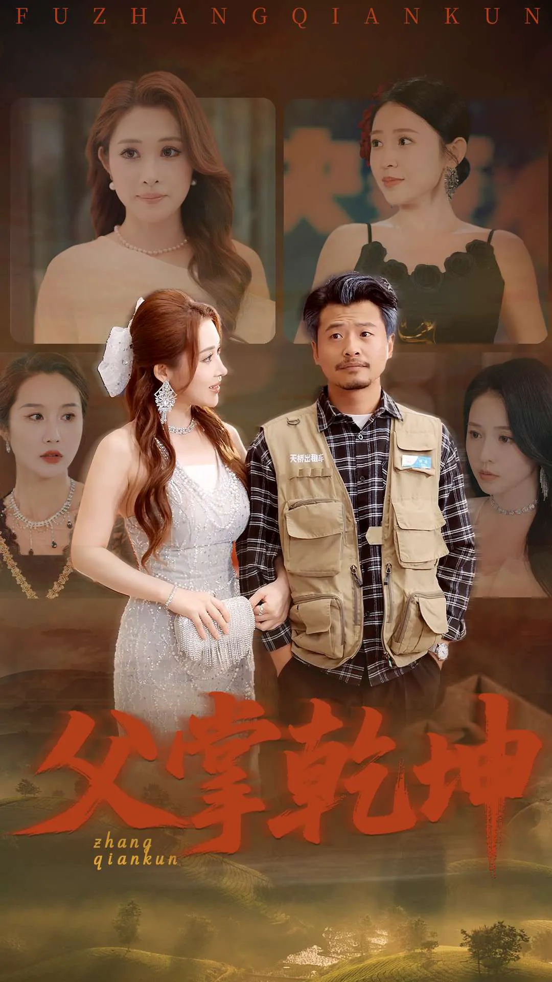 父掌乾坤