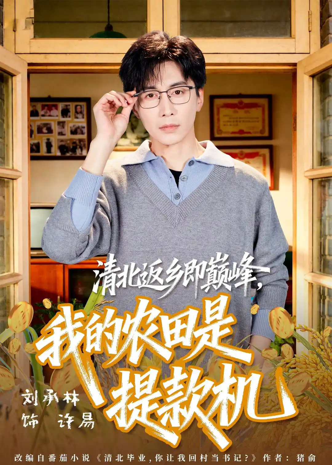 清北返乡即巅峰，我的农田是提款机