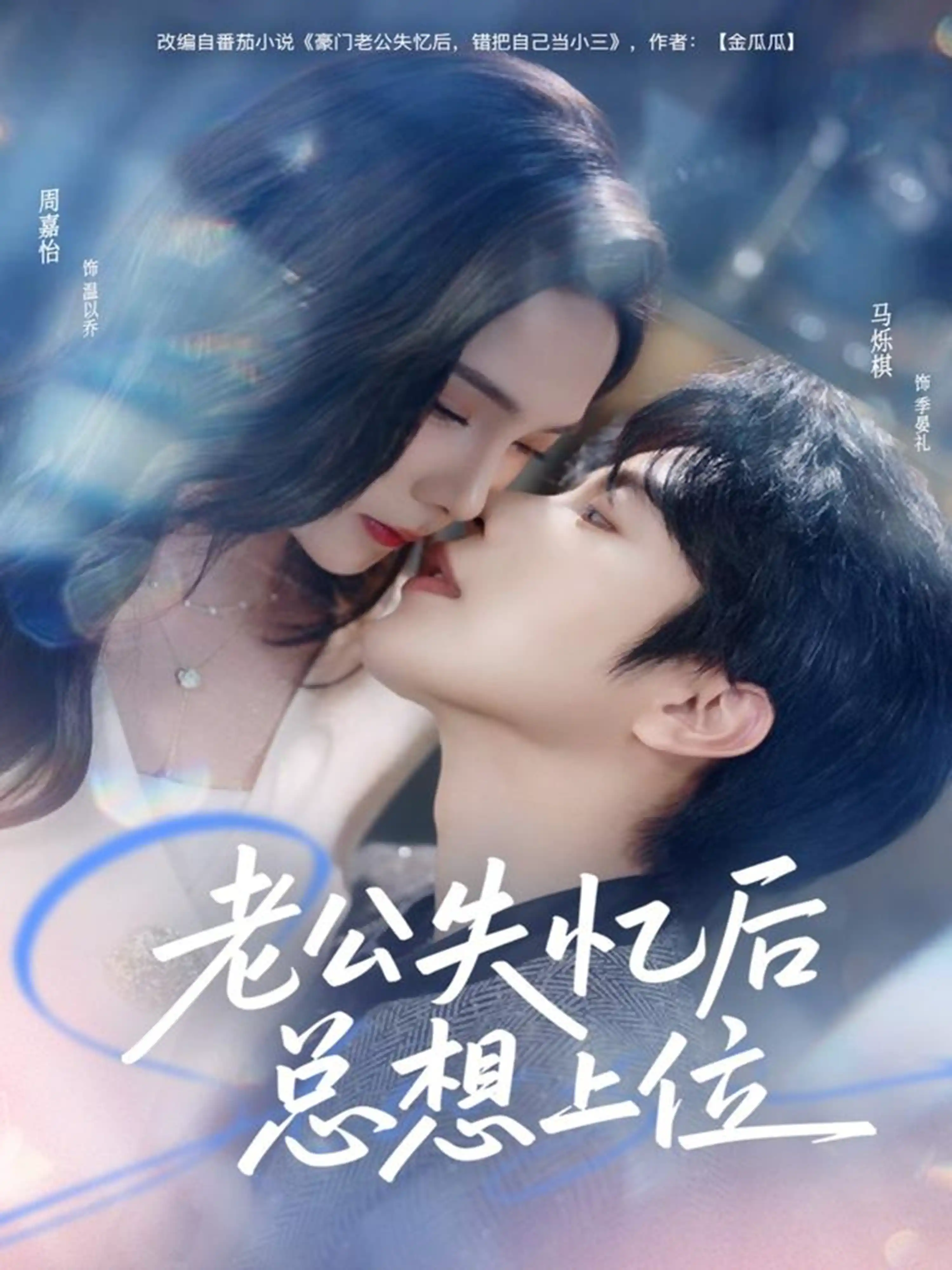 老公失忆后总想上位
