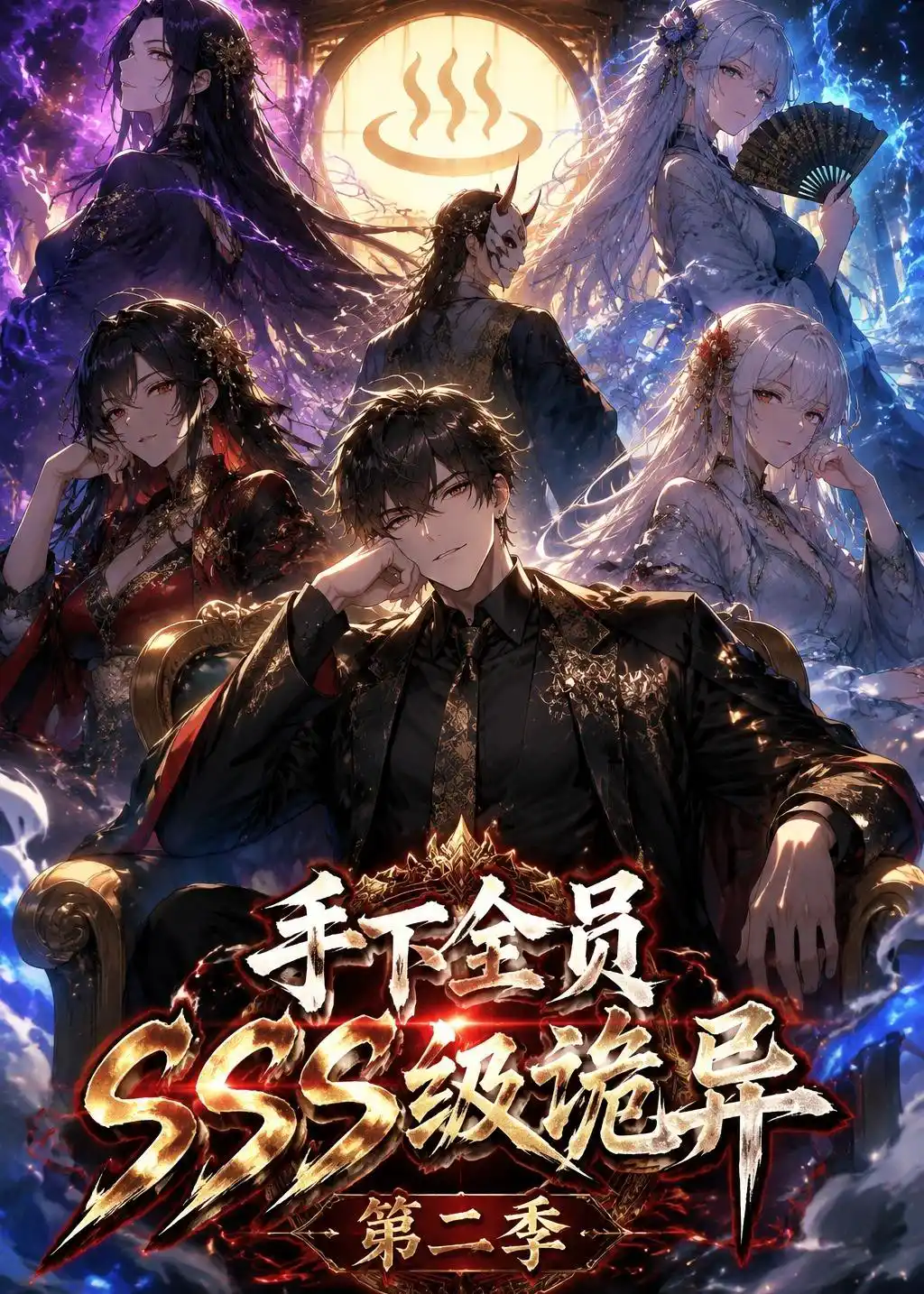 手下全员SSS级诡异（第二季）