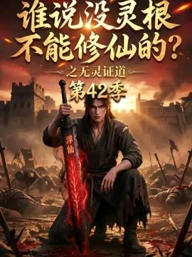 谁说没灵根不能修仙的？之无灵证道第42季