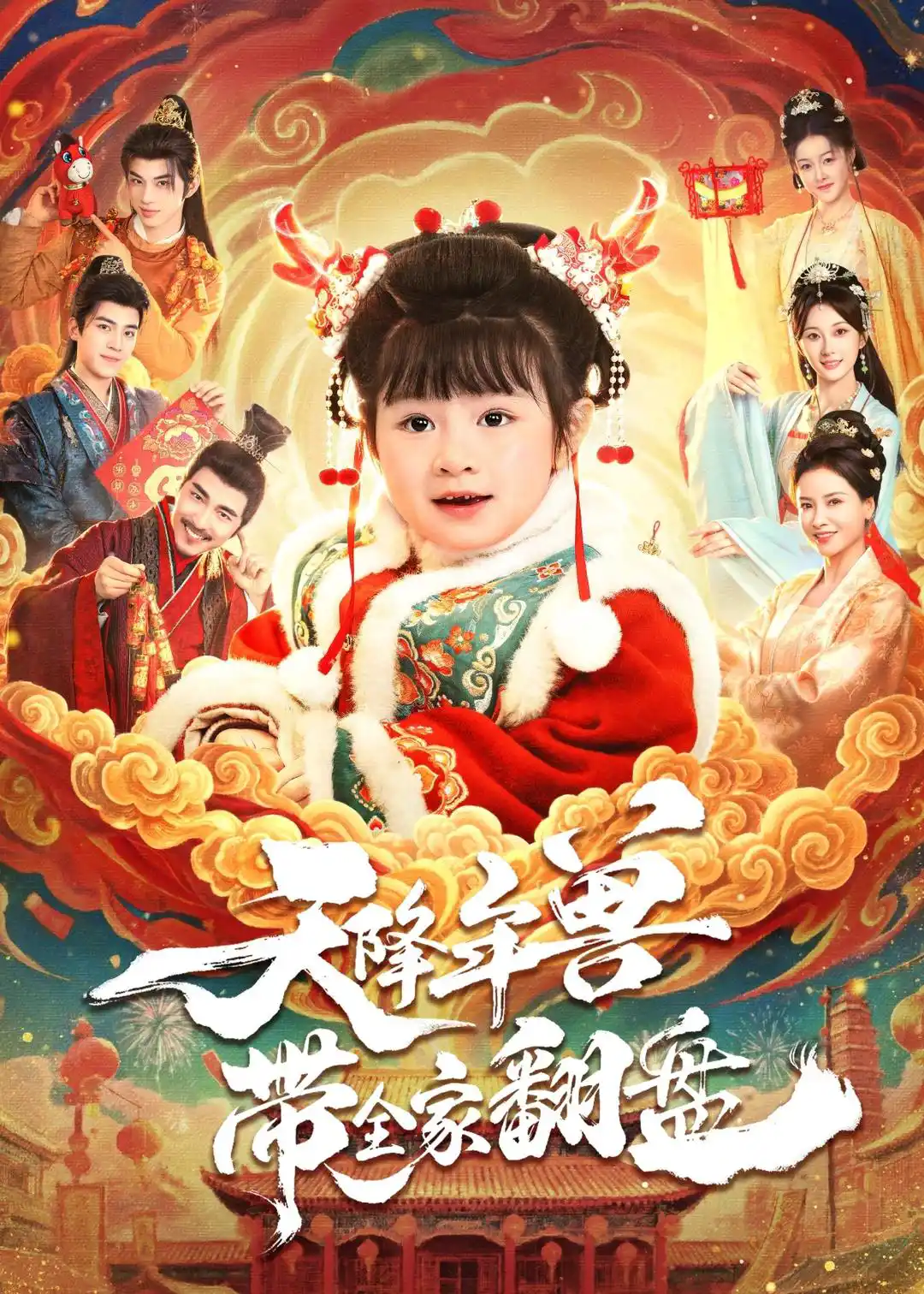 天降年兽带全家翻盘