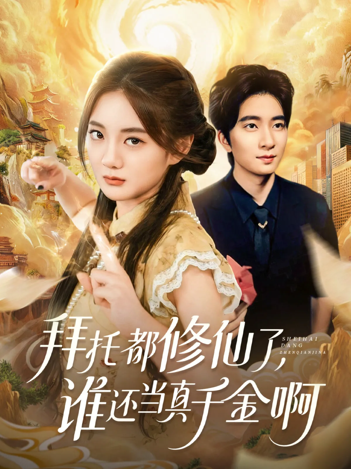 拜托都修仙了，谁还当真千金啊＆宠爱不稀罕真千金她沉迷修仙