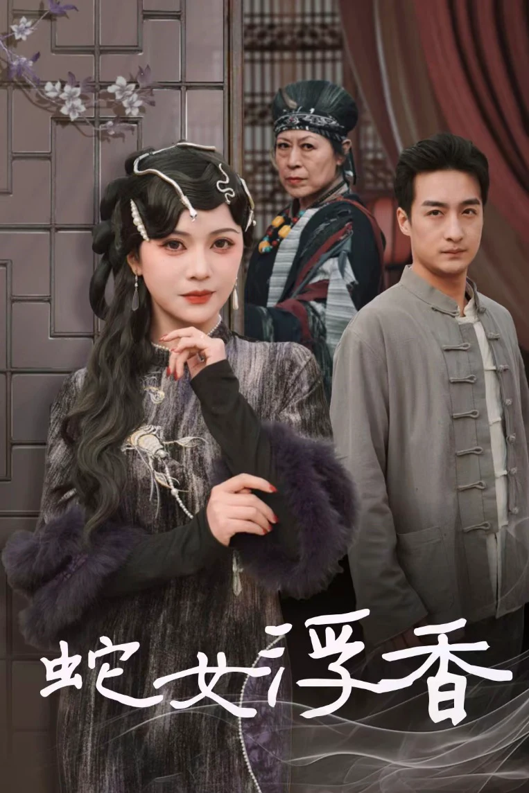 蛇女浮香