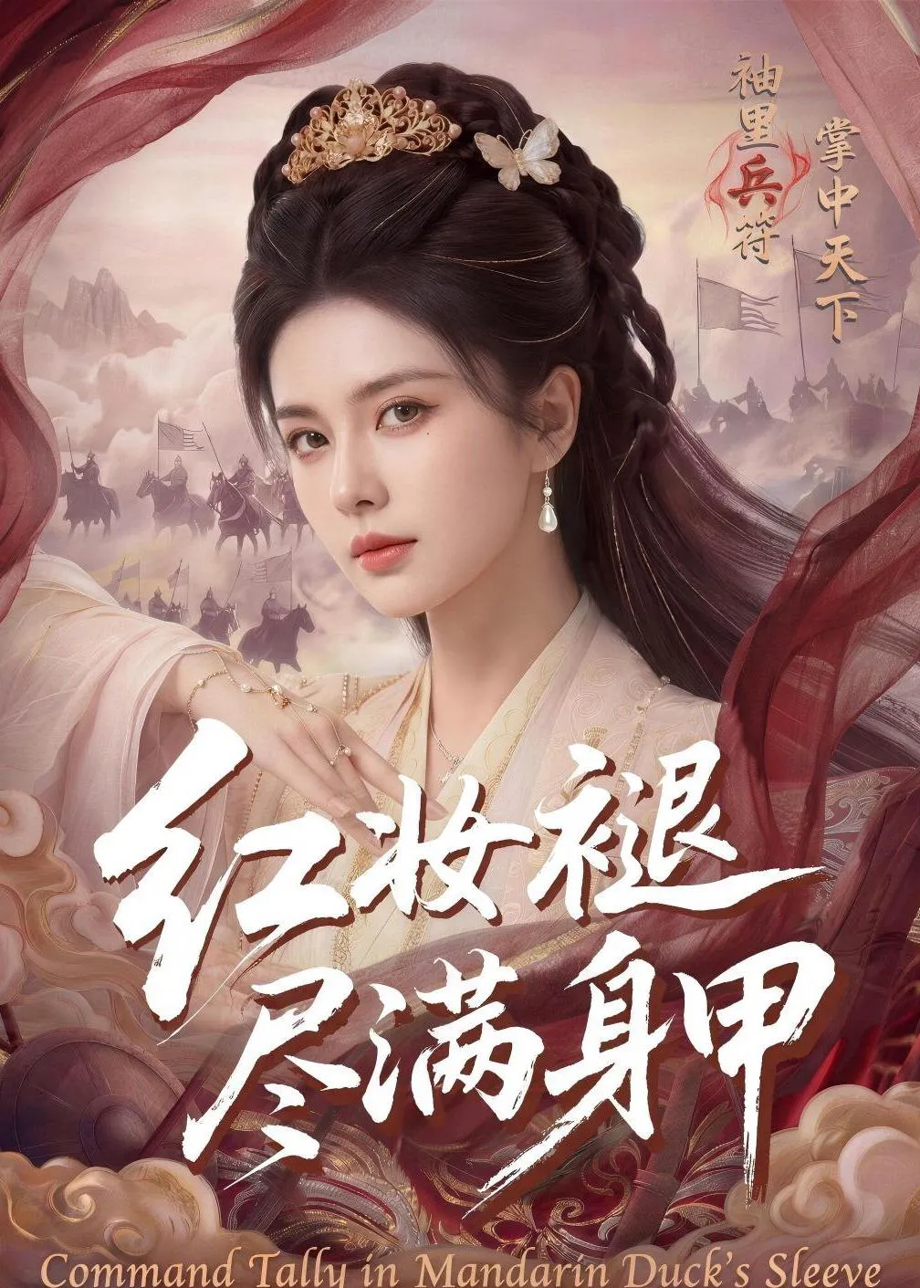 红妆褪尽满身甲