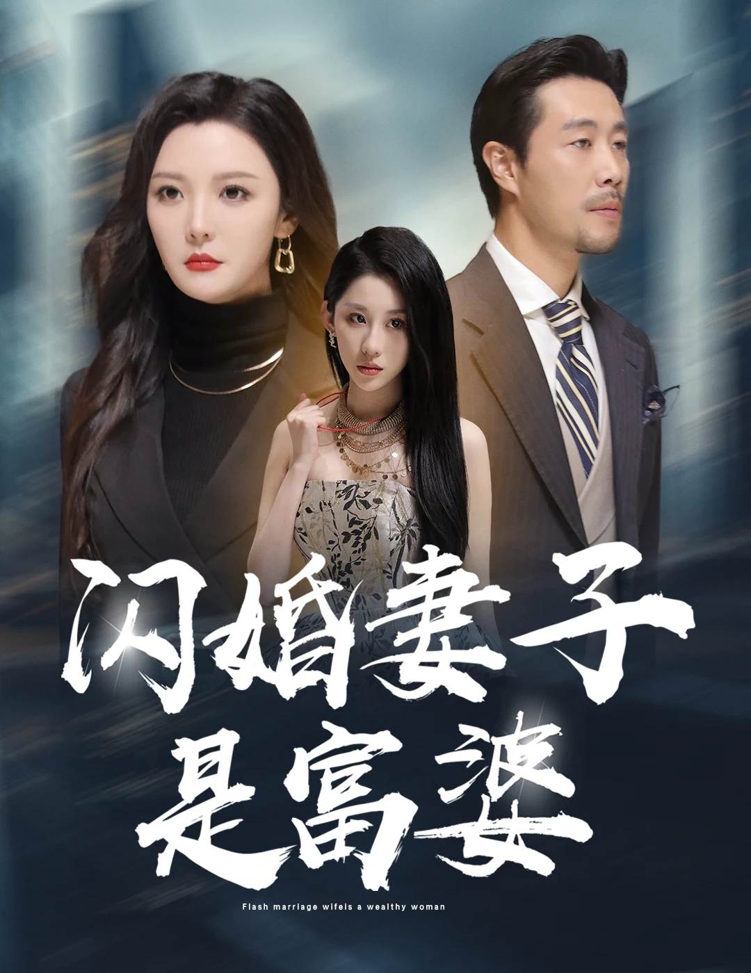 拜金女儿嫌我穷