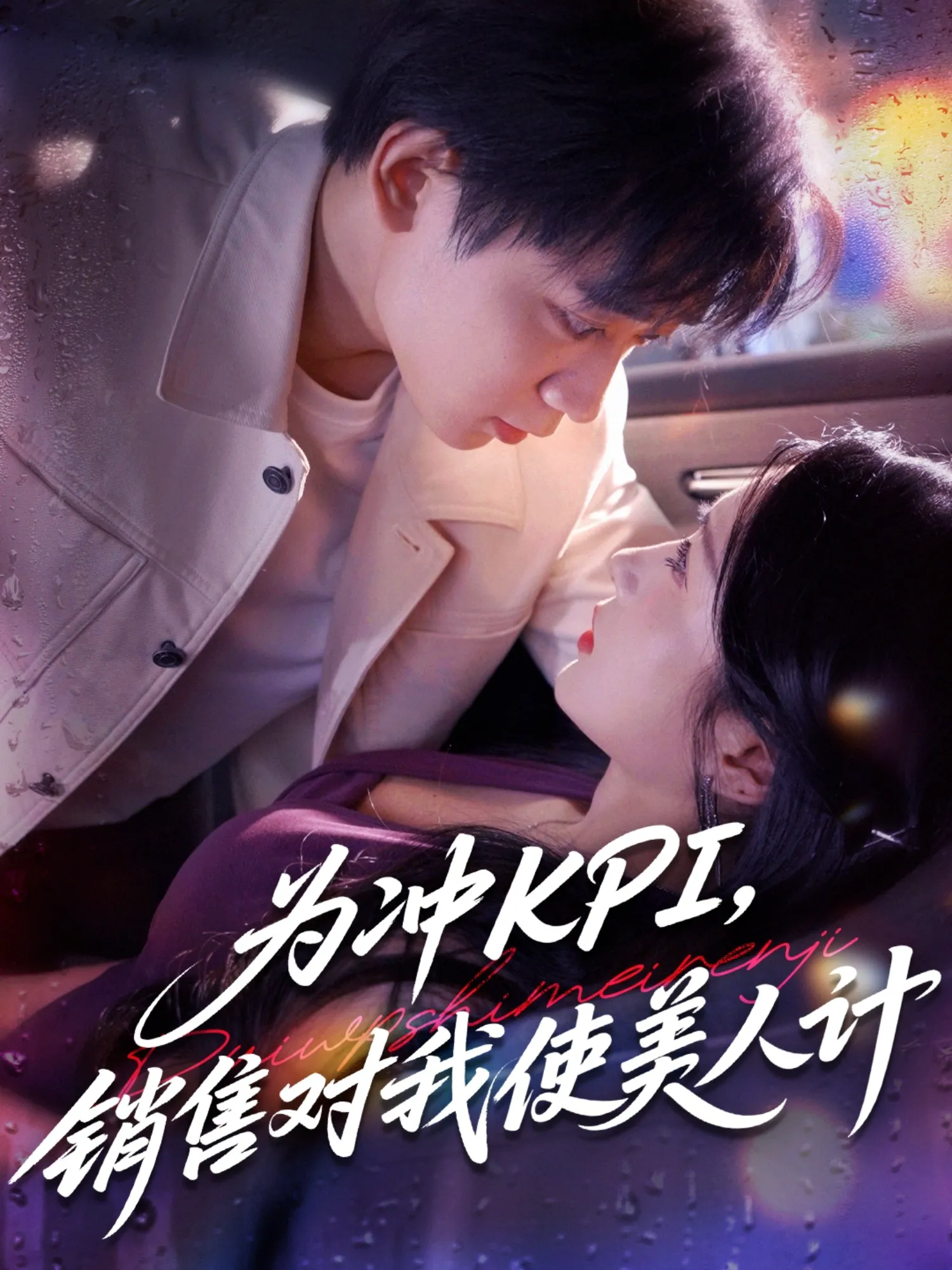 为冲KPI销售对我使美人计