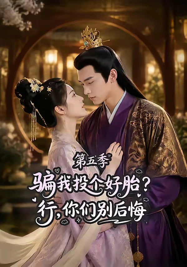 骗我投个好胎？行，你们别后悔第五季