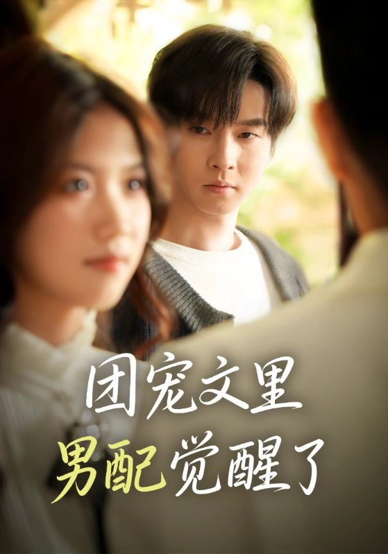 觉醒！男配不想当炮灰了