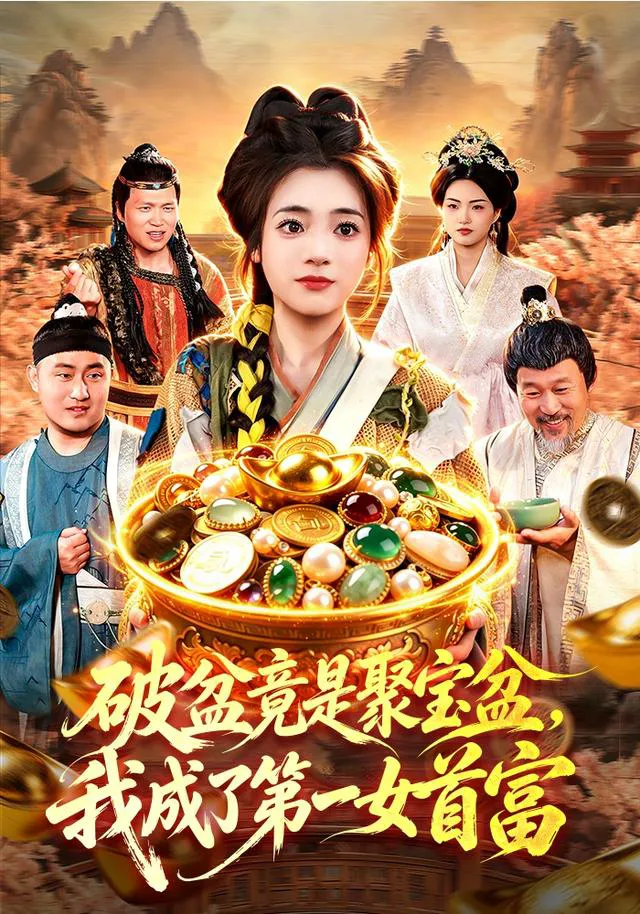 破盆竟是聚宝盆，我成了第一女首富（1080P）