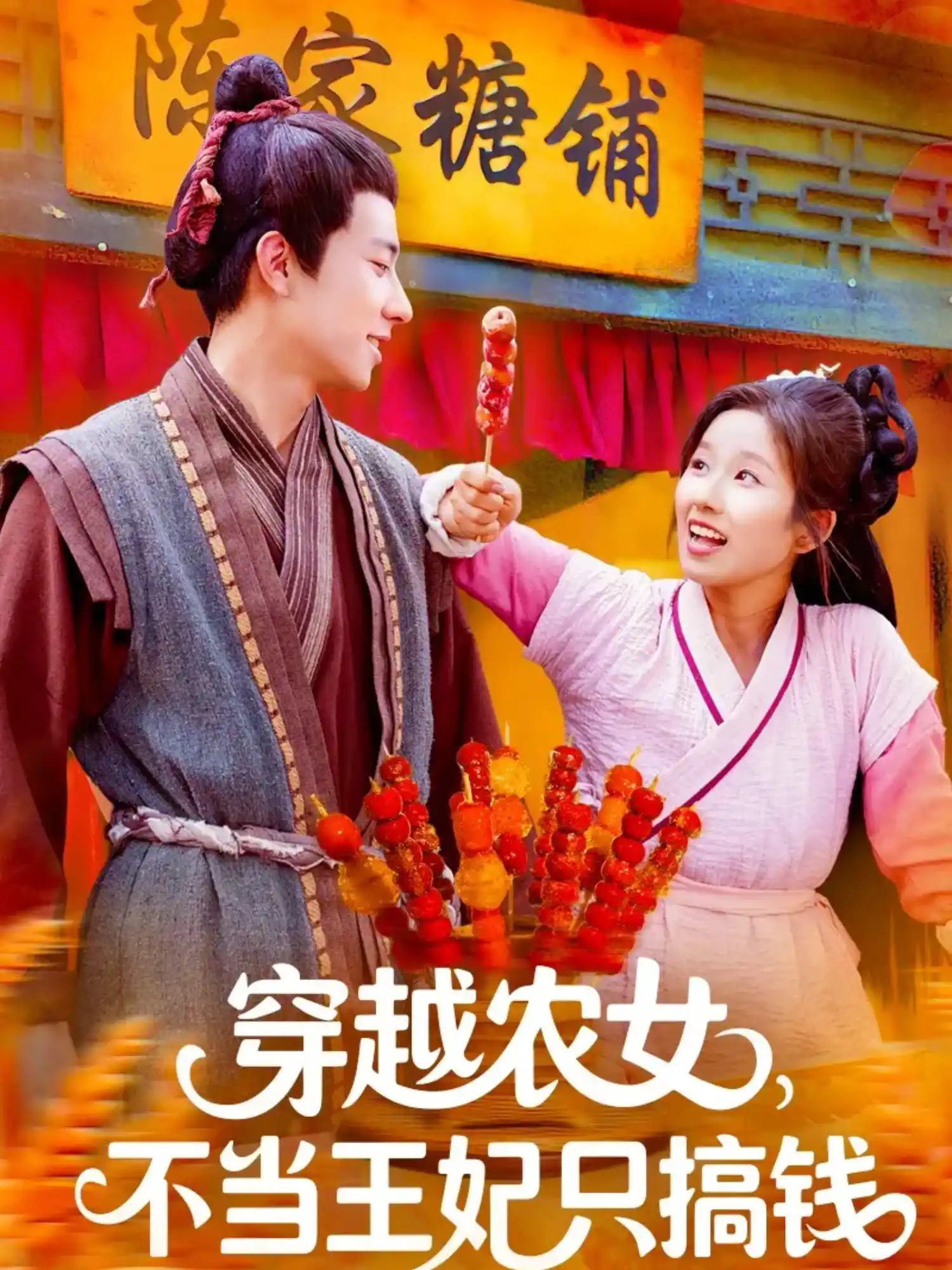 穿越农女，不当王妃只搞钱