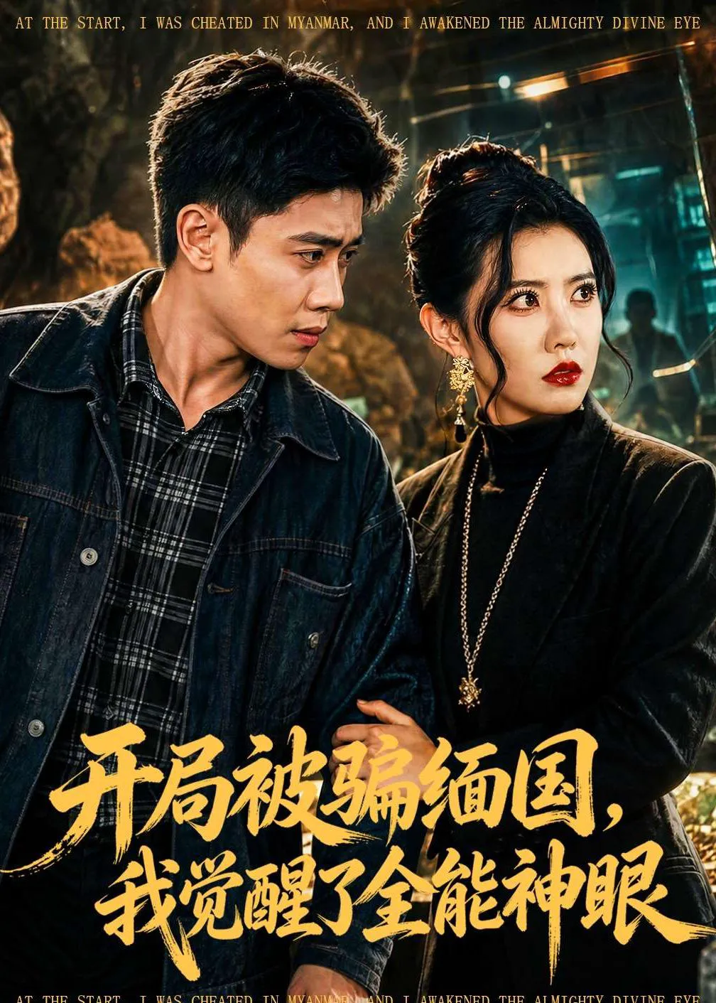 开局被P缅G，我觉醒了全能S眼