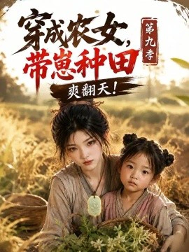 穿成农女，带崽种田爽翻天！第九季