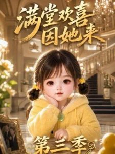 满堂欢喜因她来第三季