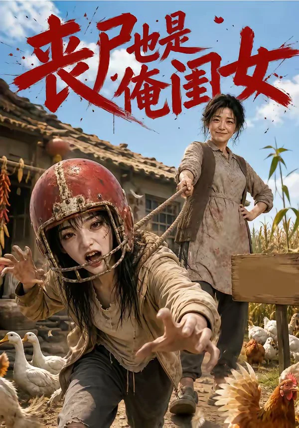 丧尸也是俺闺女