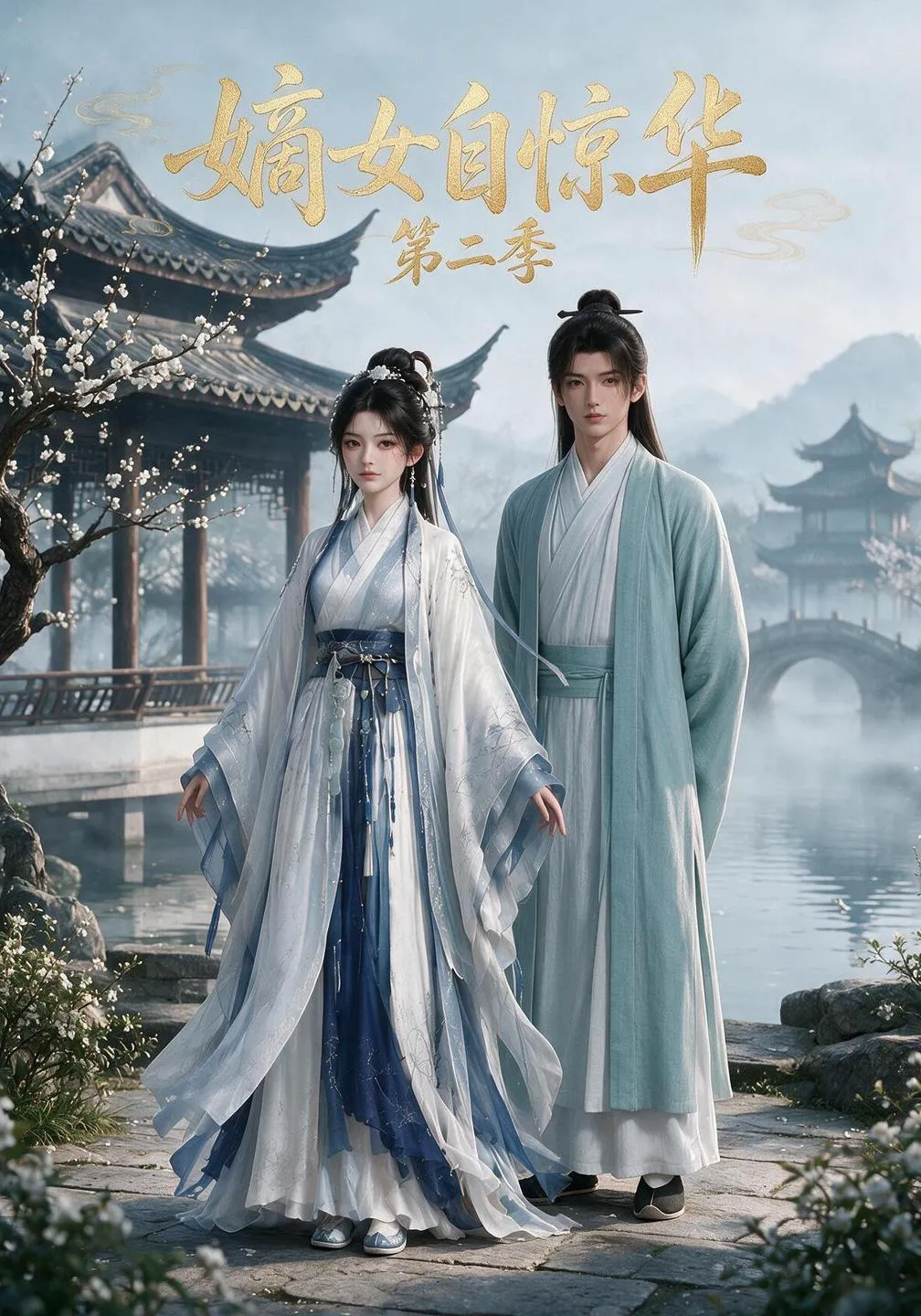 嫡女自惊华（第二季）