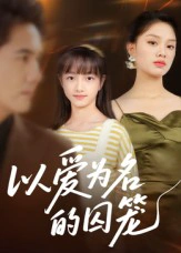 以爱为名的囚笼
