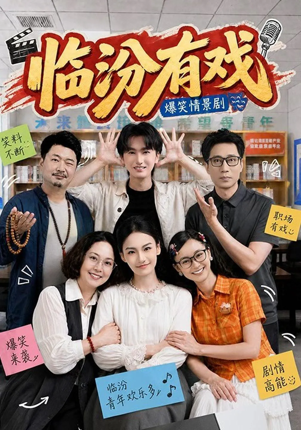 临汾有戏（第一季）（1080P）