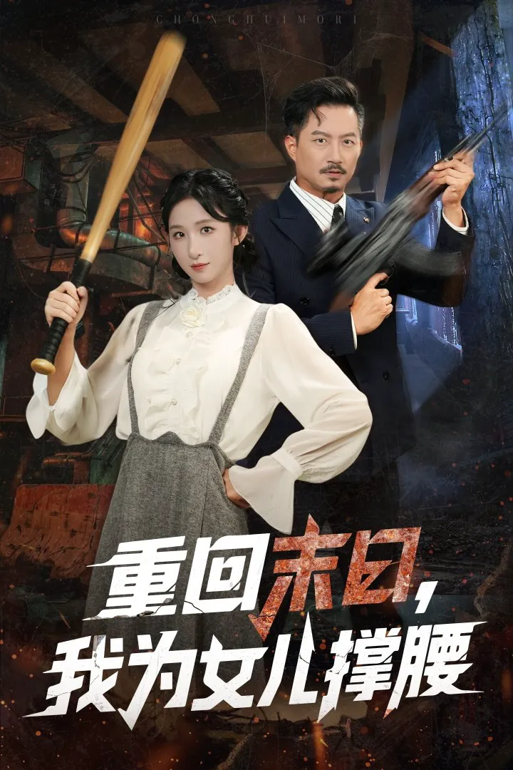 重回末日，我为女儿撑腰