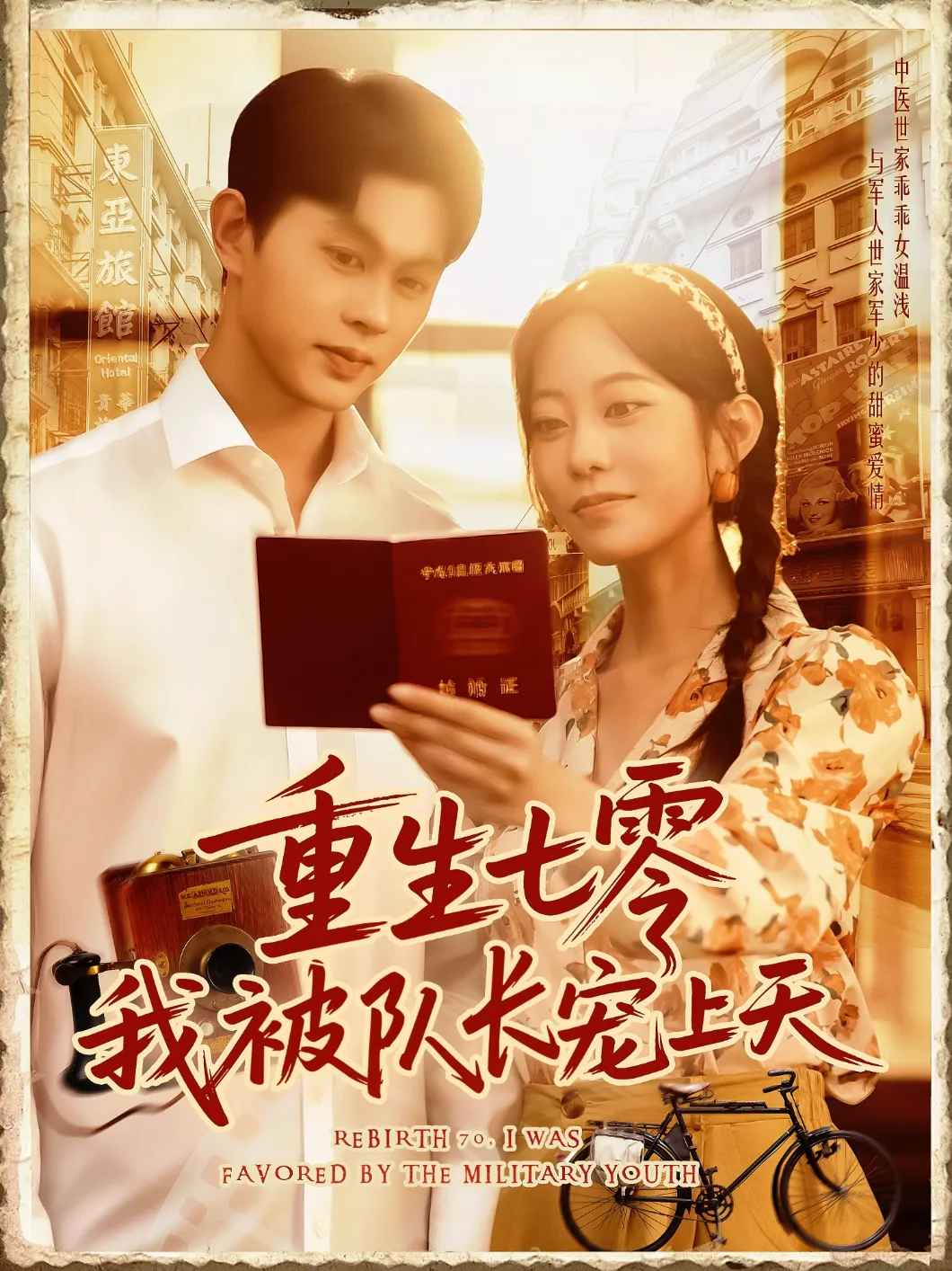 重生七零我被队长宠上天（王超超）
