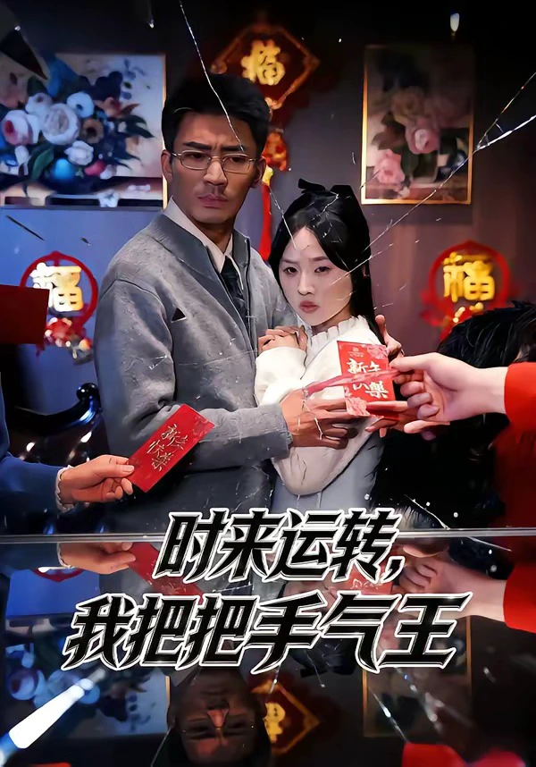 时来运转，我把把手气王（男）