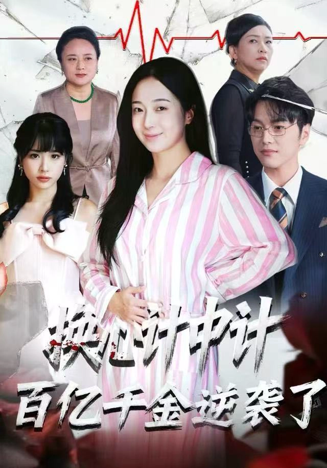 换心计中计：百亿千金逆袭了！