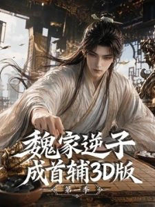 魏家逆子成首辅3D版第一季