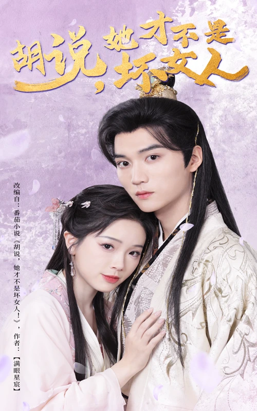 胡说，她才不是坏女人