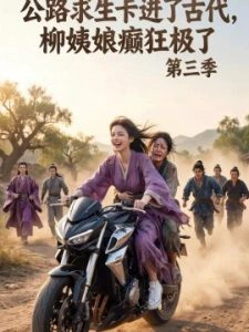 公路求生卡进了古代，柳姨娘癫狂极了第三季
