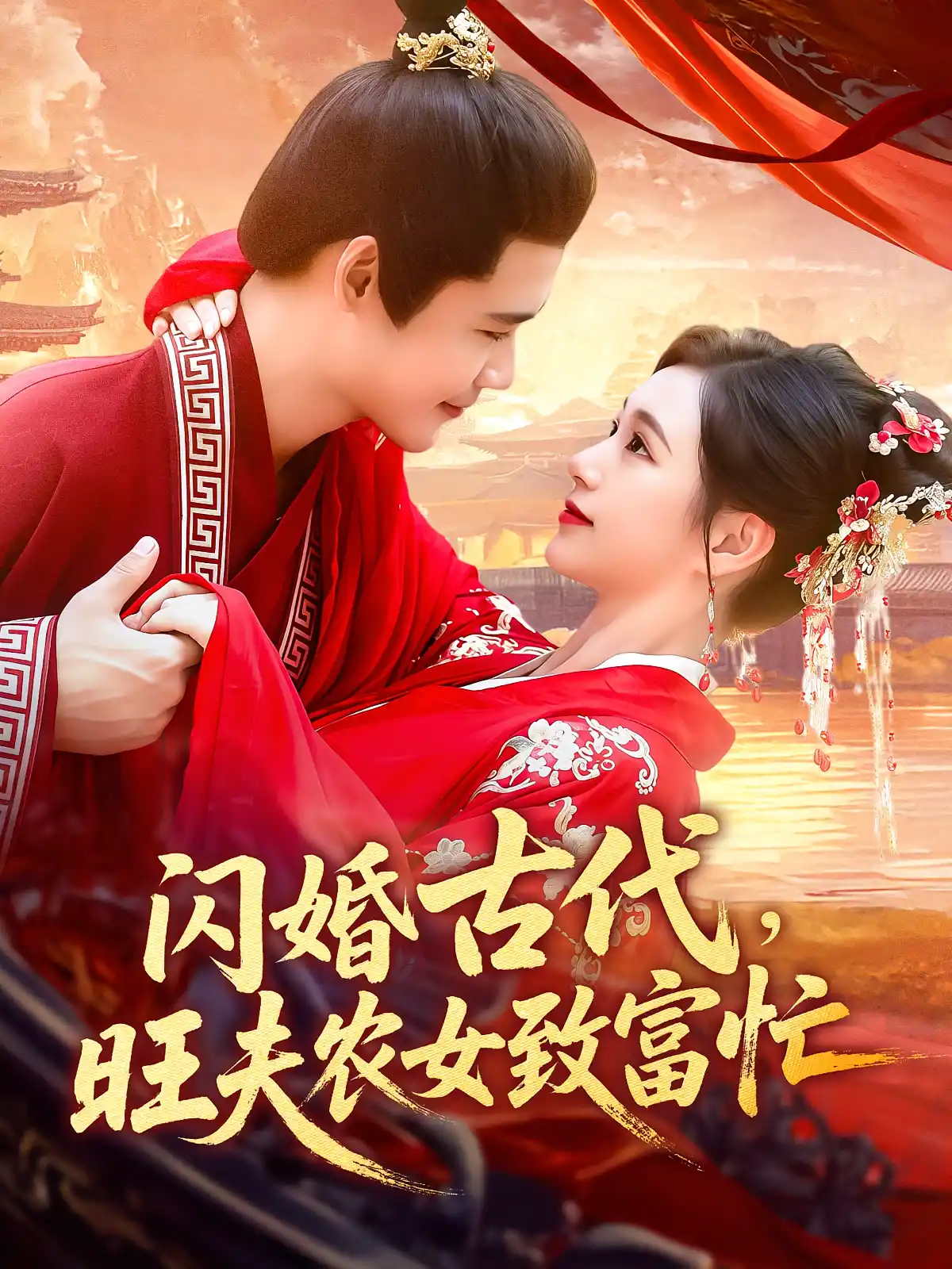 闪婚古代，旺夫农女致富忙&闪婚古代旺夫农女致富忙
