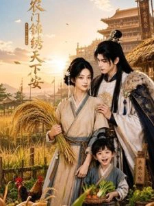 农门锦绣天下安