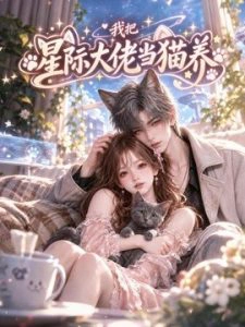 我把星际大佬当猫养