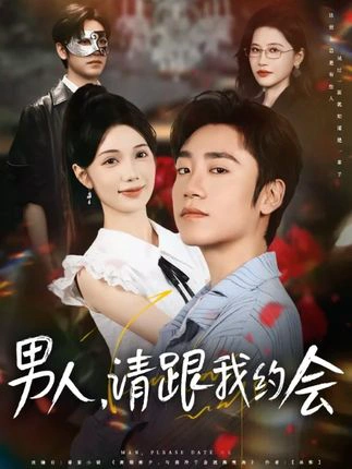 男人，请跟我约会&当我决定凭实力单身