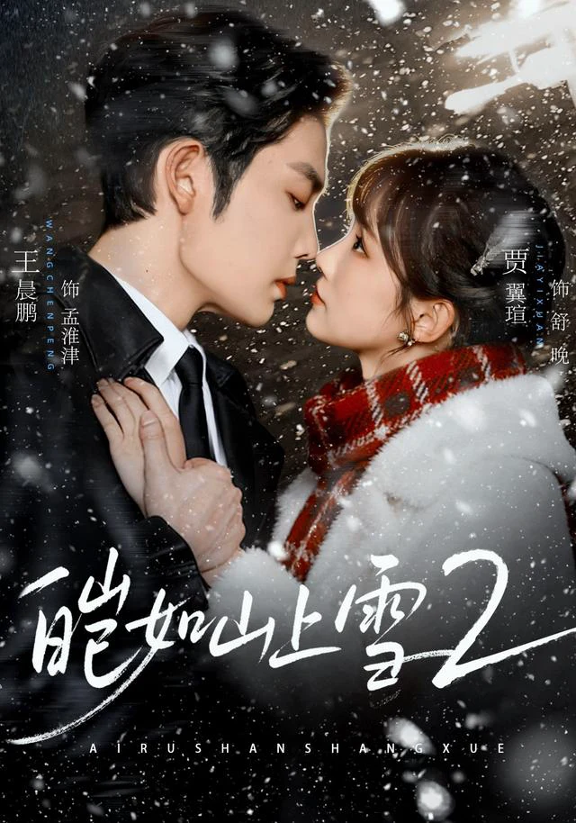 皑如山上雪2（1080P）