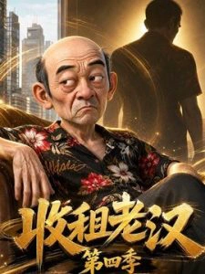 收租老汉第四季