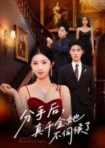 分手后，真千金她不伺候了&分手后真千金她不伺候了