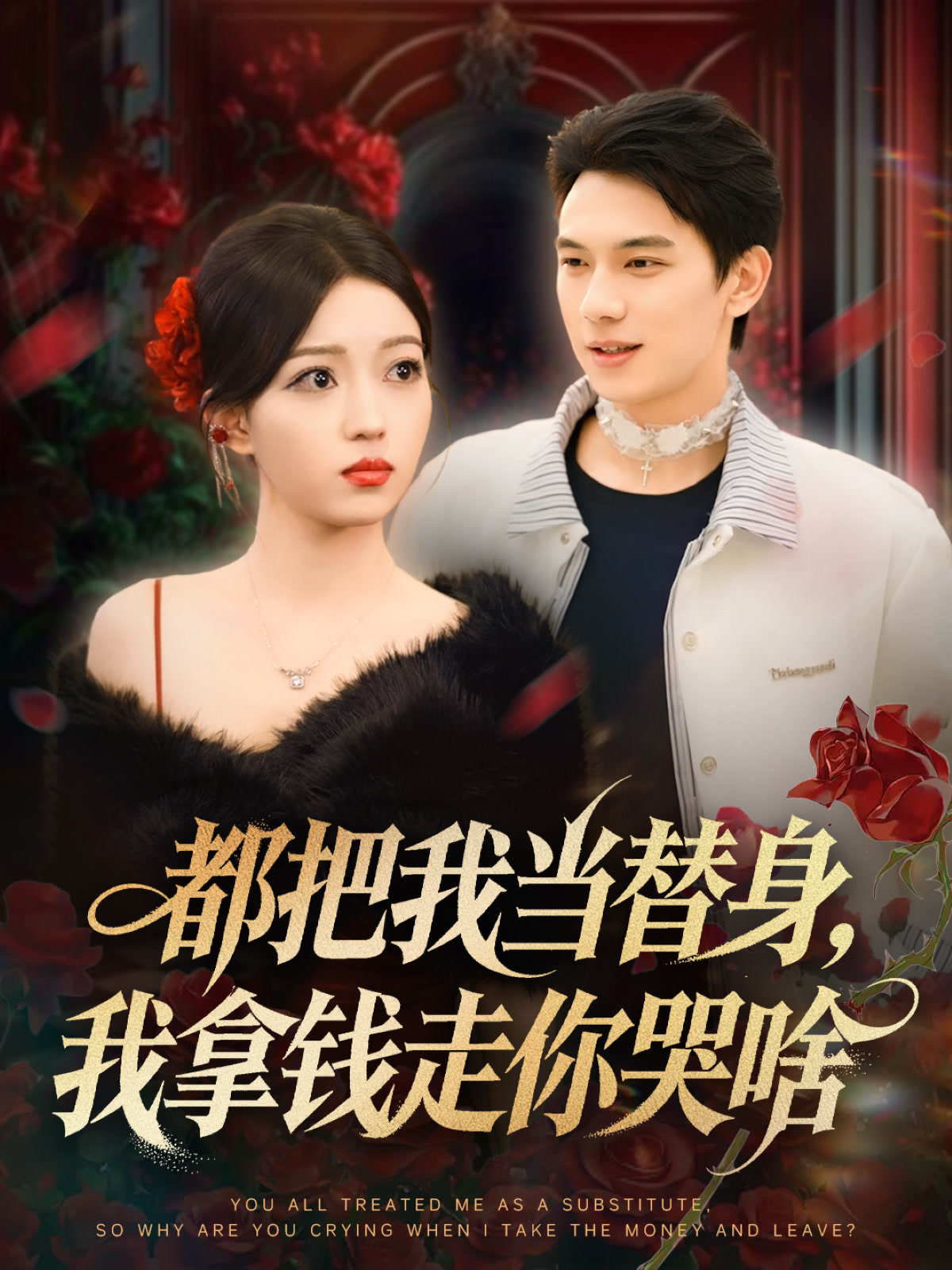 姐姐请自重，哥只是替身