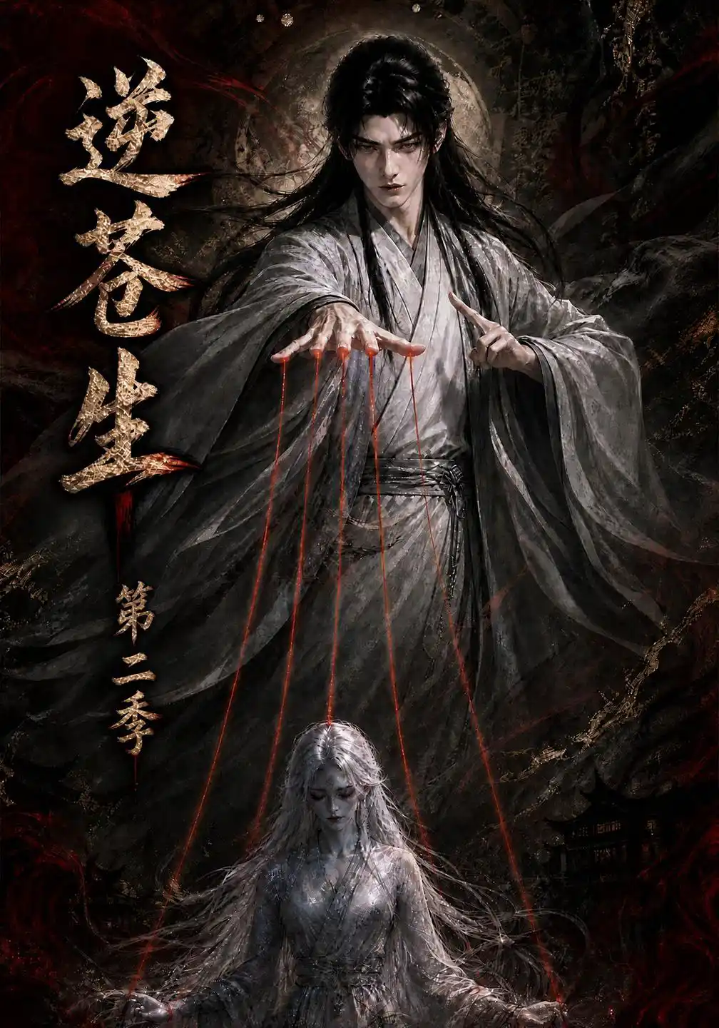 逆苍生第二季
