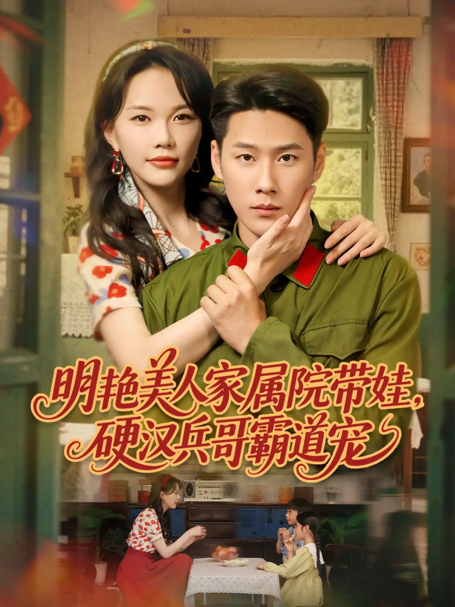 明艳美人家属院带娃硬汉兵哥霸道宠