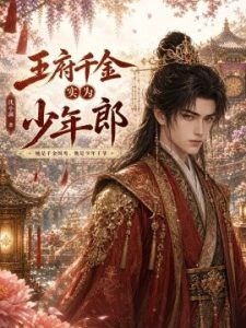 王府千金实为少年郎