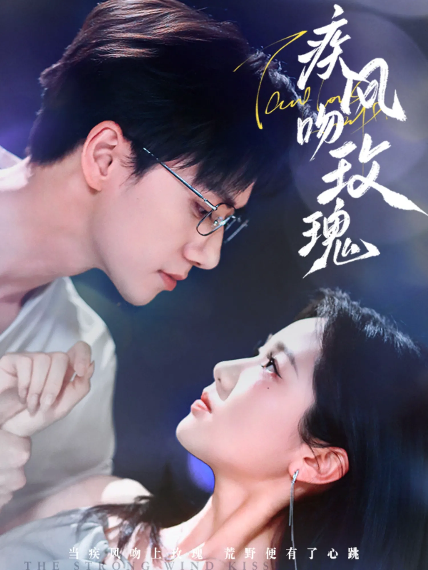 疾风吻玫瑰