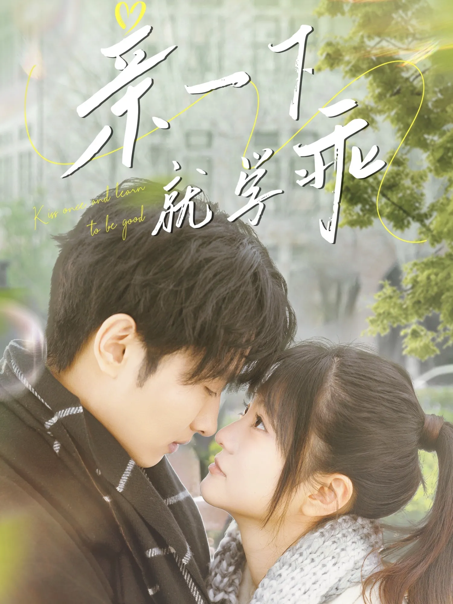亲一下就学乖