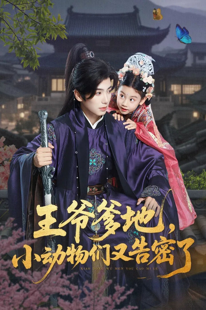 王爷爹地，小动物们又告密了&王爷爹地小动物们又告密了