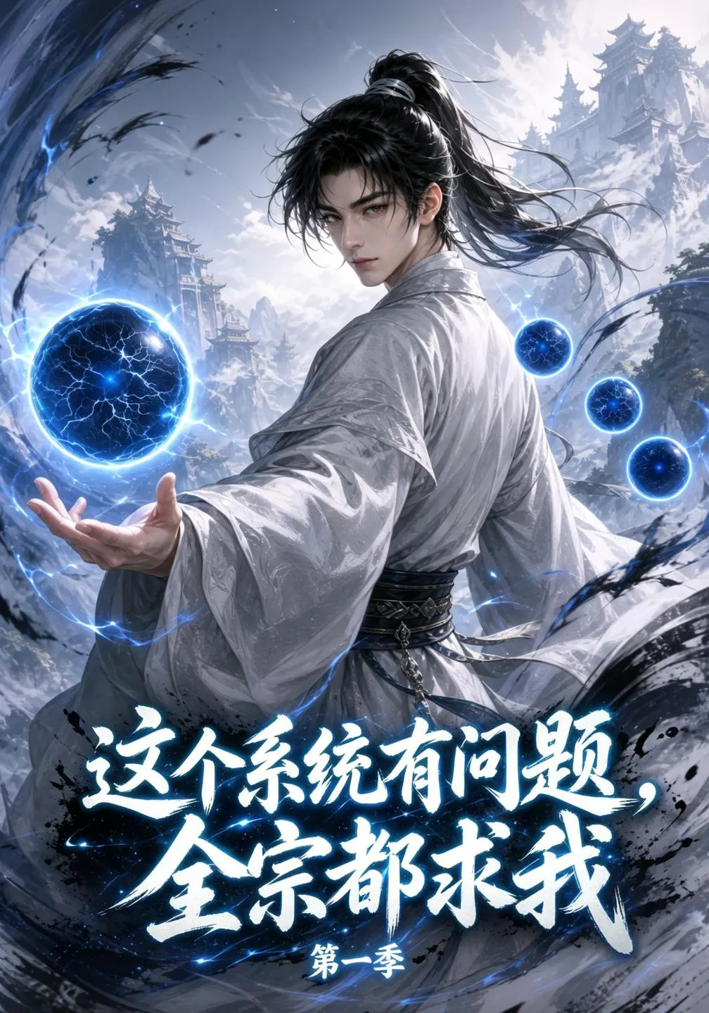 这个系统有问题，全宗都求我第一季