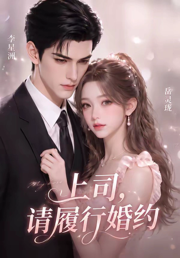 上司，请履行婚约