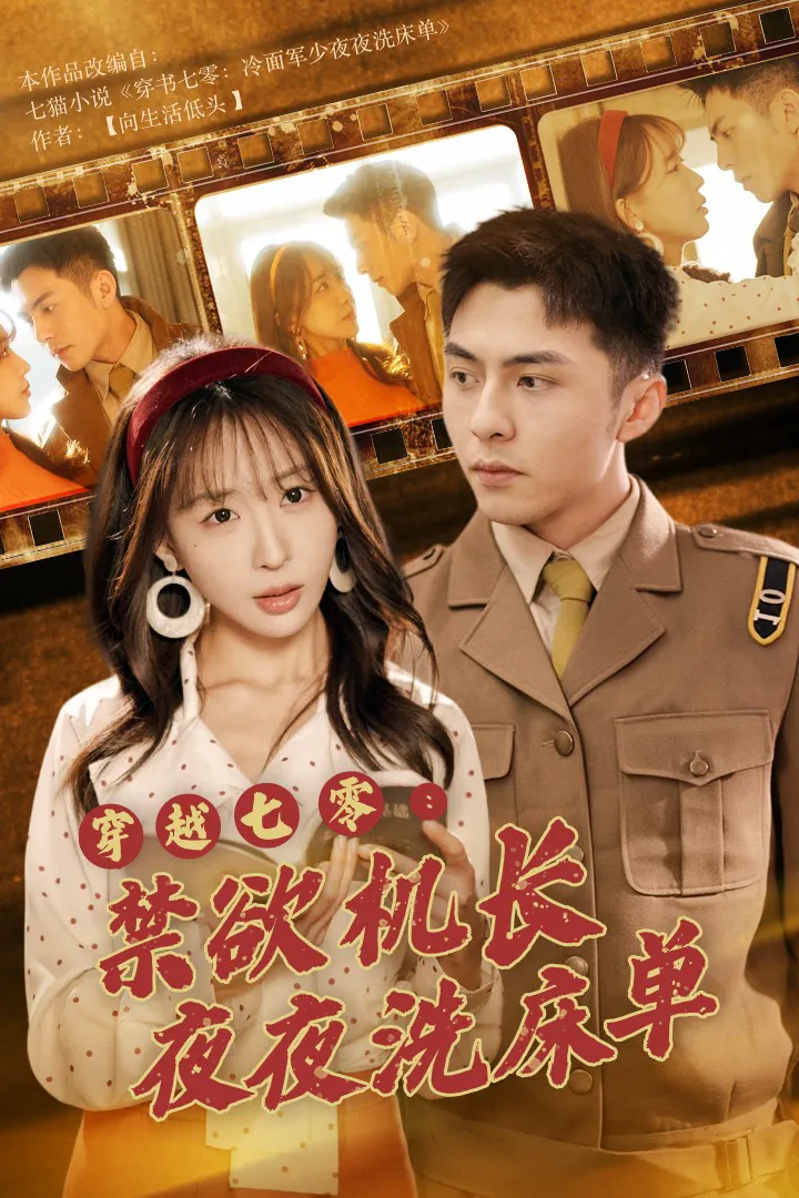 穿越七零，禁欲机长夜夜洗床单