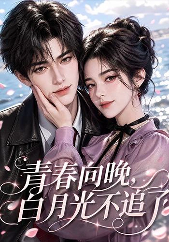 青春向晚，白月光不追了