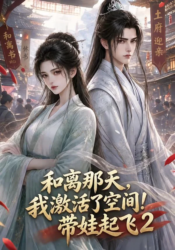 和离那天，我激活了空间！带娃起飞2